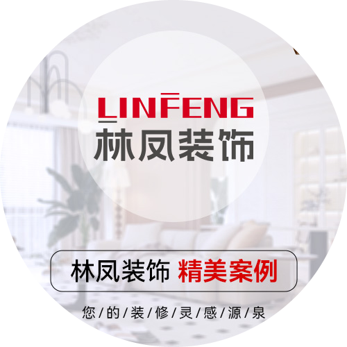 沈陽林鳳全案整裝設(shè)計師